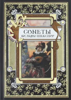 Уильям Шекспир: Сонеты