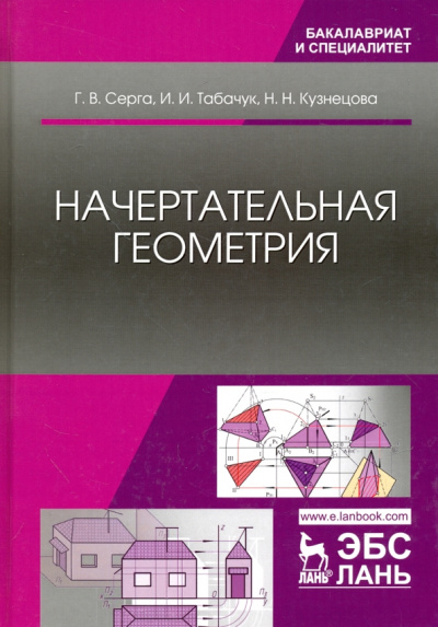 Серга, Табачук, Кузнецова: Начертательная геометрия. Учебник