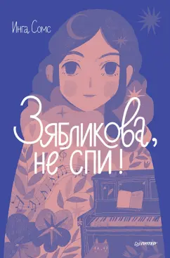 Инга Сомс: Зябликова, не спи!