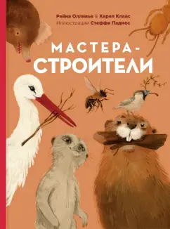 Олливье, Клаас: Мастера-строители