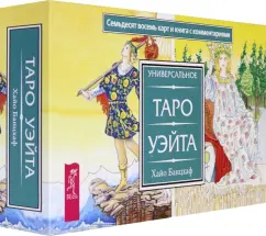 Хайо Банцхаф: Универсальное Таро Уэйта (брошюра + 78 карт)