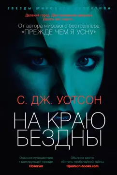 С.Дж. Уотсон: На краю бездны