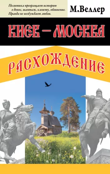 Михаил Веллер: Киев - Москва. Расхождение
