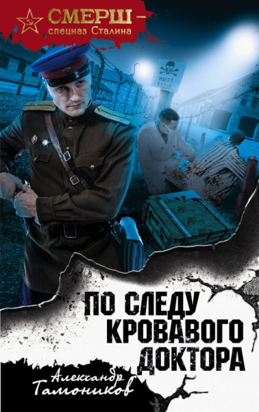 Александр Тамоников: По следу кровавого доктора