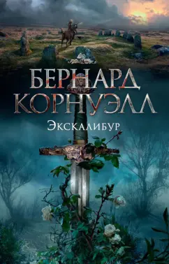 Бернард Корнуэлл: Экскалибур