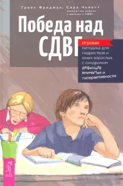 Фридман, Чейетт: Победа над СДВГ. Игровая методика для подростков и юных взрослых с синдромом дефицита внимания
