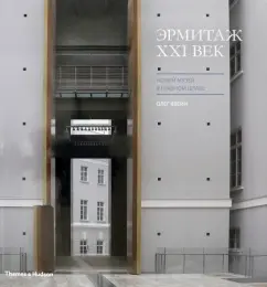 Пиотровский, Явейн, Бетски: Эрмитаж XXI век. Новый музей в Главном штабе