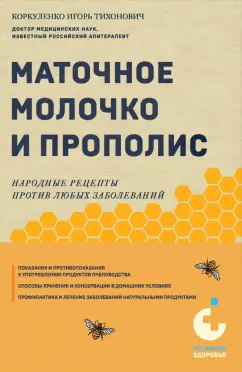 Игорь Коркуленко: Маточное молочко и прополис. Народные рецепты против любых заболеваний