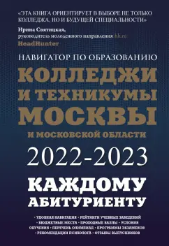 Шилова, Кузнецова: Колледжи и техникумы Москвы и Московской области. Навигатор по образованию 2022-2023