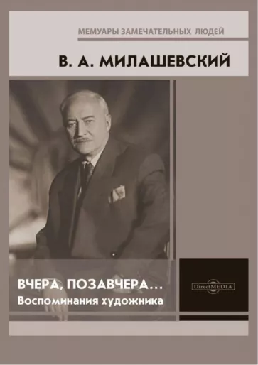 Владимир Милашевский: Вчера, позавчера… Воспоминания художника