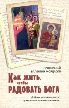 Валентин Протоиерей: Как жить, чтобы радовать Бога