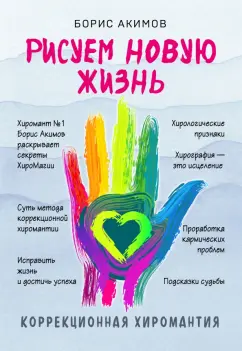 Борис Акимов: Коррекционная хиромантия. Рисуем новую жизнь