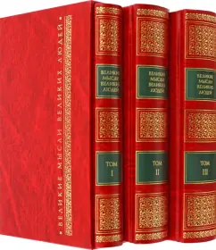 Великие мысли великих людей. Антология афоризма. В 3 томах