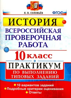 Ян Соловьев: ВПР. История. 10 класс. Практикум. ФГОС