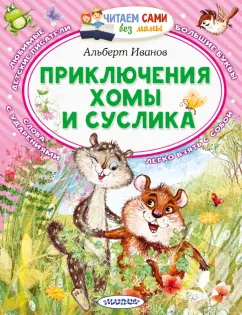 Альберт Иванов: Приключения Хомы и Суслика