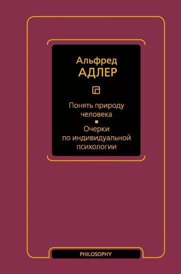 Альфред Адлер: Понять природу человека. Очерки по индивидуальной психологии