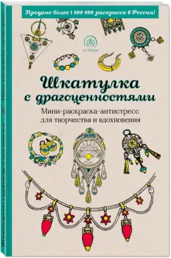 Шкатулка с драгоценностями. Мини-раскраска-антистресс для творчества и вдохновения