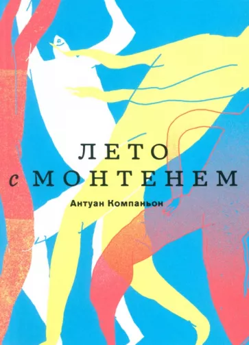 Антуан Компаньон: Лето с Монтенем