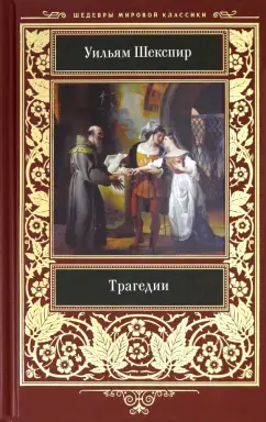 Уильям Шекспир: Трагедии