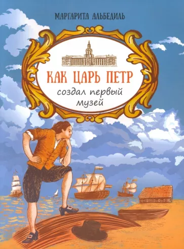 Маргарита Альбедиль: Как царь Пётр создал первый музей