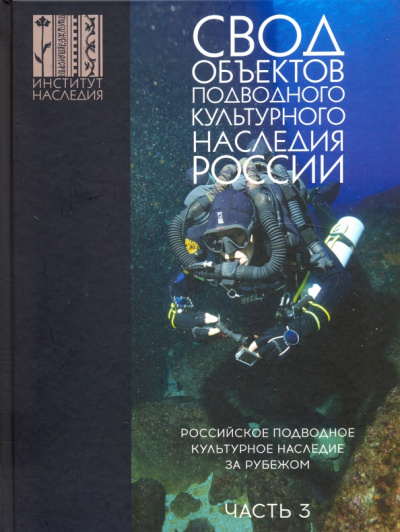 Александр Окороков: Свод объектов подводного культурного наследия России. Часть 3. Подводное культ. наследие за рубежом