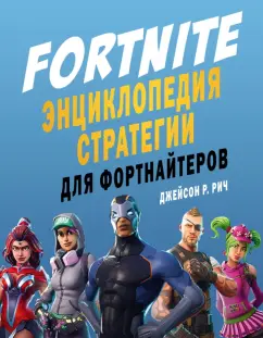 Джейсон Рич: Fortnite. Энциклопедия стратегии для фортнайтеров