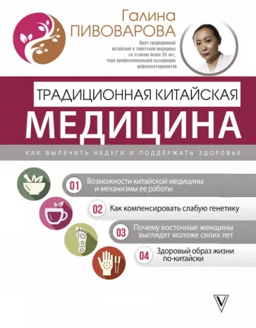 Галина Пивоварова: Традиционная китайская медицина. Как вылечить недуги и поддержать здоровье