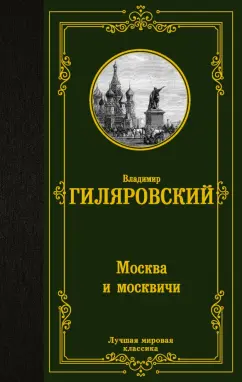 Владимир Гиляровский: Москва и москвичи