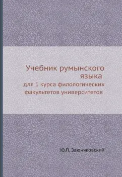 Заюнчковский, Репина, Николеску: Учебник румынского языка для 1 курса филологических факультетов университетов