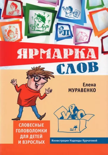 Елена Муравенко: Ярмарка слов. Словесные головоломки для детей и взрослых