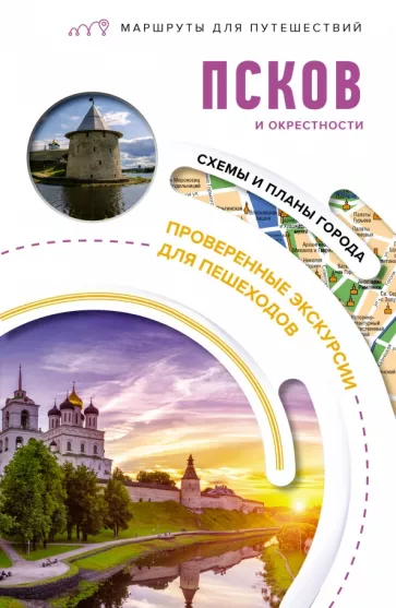 С. Бабушкин: Псков и окрестности. Маршруты для путешествий