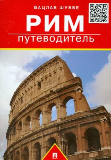 Вацлав Шуббе: Рим. Путеводитель