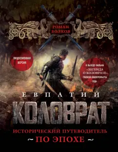 Роман Волков: Евпатий Коловрат. Исторический путеводитель по эпохе