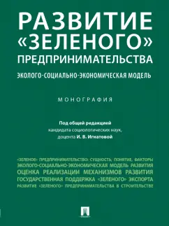 Игнатова, Астахова, Кадысева: Развитие «зеленого» предпринимательства. Эколого-социально-экономическая модель. Монография