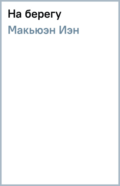 Иэн Макьюэн: На берегу