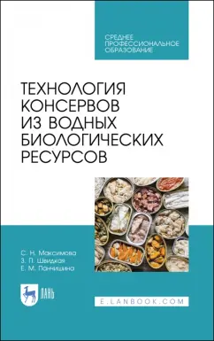 Максимова, Панчишина, Швидкая: Технология консервов из водных биологических ресурсов. Учебное пособие. СПО