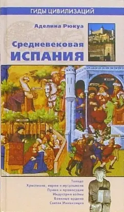 Аделина Рюкуа: Средневековая Испания
