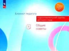 Авдулова, Волобуева, Гогоберидзе: Блокнот педагога подготовительной группы детского сада. Общие советы