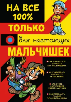 Дмитрий Туровец: Только для настоящих мальчишек на 100%
