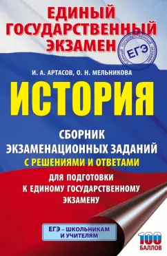 Артасов, Мельникова: ЕГЭ История. Сборник экзаменационных заданий с решениями и ответами для подготовки к ЕГЭ