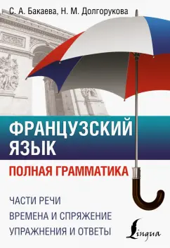 Бакаева, Долгорукова: Французский язык. Полная грамматика