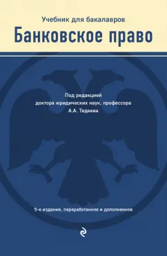 Тедеев, Яковлева: Банковское право. Учебник для бакалавров