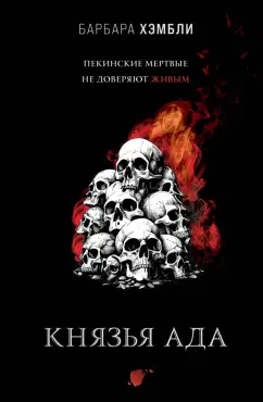 Барбара Хэмбли: Князья Ада