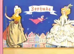 Шарль Перро: Любимые сказки детства. Золушка