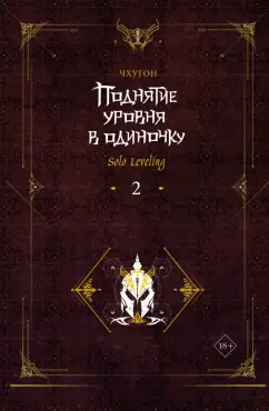 Чхугон: Поднятие уровня в одиночку. Solo Leveling. Книга 2