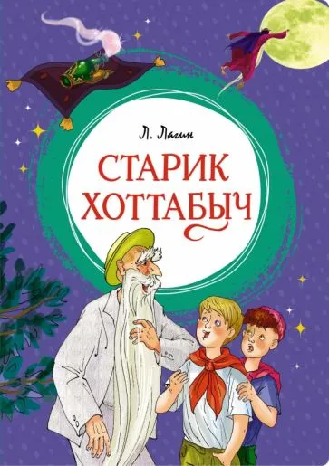 Лагин Лазарь Иосифович: Старик Хоттабыч