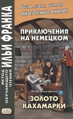 Якоб Вассерман: Приключения на немецком. Якоб Вассерман. Золото Кахамарки