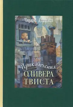 Чарльз Диккенс: Приключения Оливера Твиста