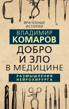 Владимир Комаров: Добро и Зло в медицине. Размышления нейрохирурга