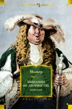 Жан Мольер: Мещанин во дворянстве. Комедии